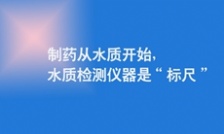  制藥從水質(zhì)開始，水質(zhì)檢測儀器是&ldquo;標尺&rdquo;